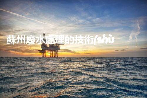 蘇州廢水處理的技術(shù)革新與以后展望！